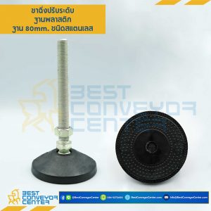 ขาปรับระดับฐานพลาสติกพร้อมยางกันลื่น M12x100 mm. AFP80SS12L130Anti