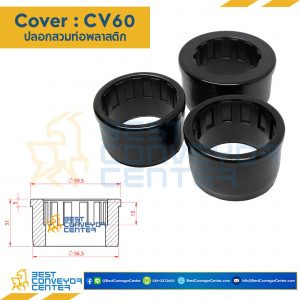 ปลอกสวมท่อ Cover 60 : CV60