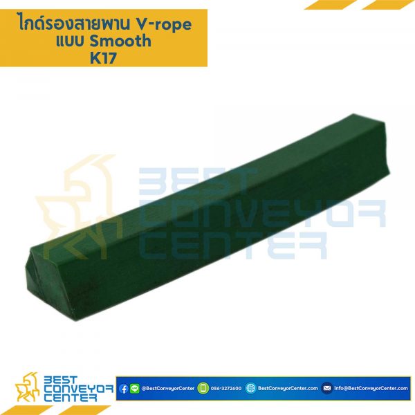 ไกด์รองสายพาน V-rope 17x11 mm. : K17 - Best Conveyor Center