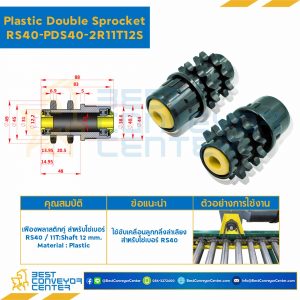 เฟืองพลาสติกคู่ RS40 : PDS40-2R11T12S
