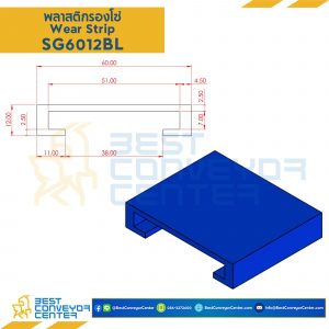 พลาสติกรองโซ่ Side Guide 60x12 สีน้ำเงิน SG6012BL