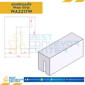 พลาสติกรองโซ่ Wearstrip A - W22xH17mm. White : WA2217W