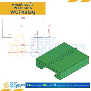 พลาสติกรองโซ่ Wearstrip T - W43xH13mm. Green : WCT4313G