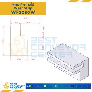 พลาสติกรองโซ่ Wearstrip F - W30xH30mm. White : WF3030W