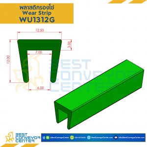 พลาสติกรองโซ่ Wearstrip Green W13xH12 mm. : WU1312G
