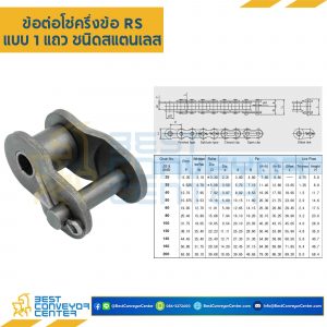 ข้อต่อครึ่งข้อ แถวเดี่ยว No.120 : CL120R1P0.5-SS