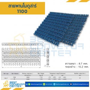 สายพานโมดูลาร์ 1100F หนา 8.7 mm. POM : 1100F-POM