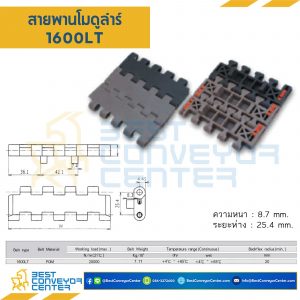 สายพานโมดูลาร์ 1600LT หนา 8.7 mm. POM : 1600LT-POM
