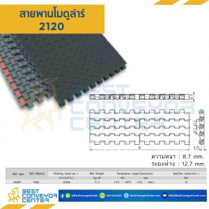 สายพานโมดูลาร์ 1505FT หนา 8.7 mm. POM : 2120-1505FT-POM