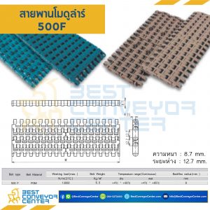 สายพานโมดูลาร์ 500F หนา 8.7 mm. POM : 500F-POM