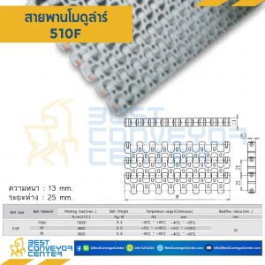 สายพานโมดูลาร์ 510F หนา 13 mm. POM : 510F-POM