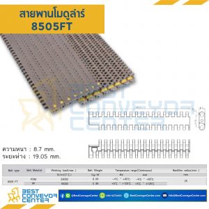 สายพานโมดูลาร์ 8505FT หนา 8.7 mm. PP : 8505FT-PP