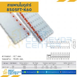 สายพานโมดูลาร์ 8505FT-K60 หนา 8.7 mm. POM : 8505FT-K60-POM