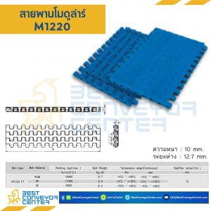 สายพานโมดูลาร์ M1220FT หนา 10 mm. PP : M1220FT-PP