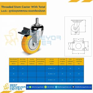 ล้อเทอร์โมพลาสติกโพลียูรีเทน แบบล้อเกลียวเบรค ขนาด 100 mm. : TPUB-TSL-100