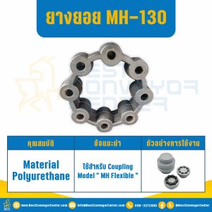 ยางยอย MH Flexible Coupling MH-130 : MH-130R