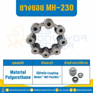 ยางยอย MH Flexible Coupling MH-230 : MH-230R
