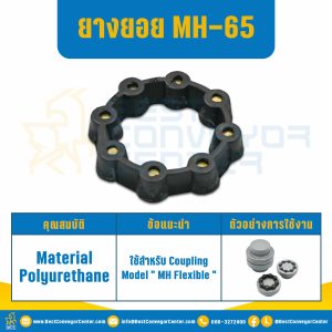 ยางยอย MH Flexible Coupling MH-65 : MH-65R