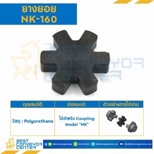 ยางยอย NK Coupling NK-160 : NK-160R