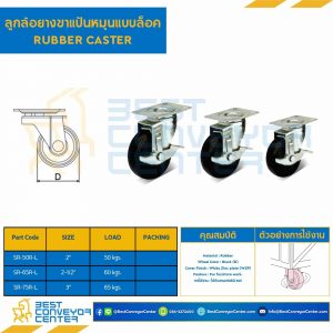 ลูกล้อยางขาแป้นหมุนแบบล็อค 2-1/2" : SR-65R-L