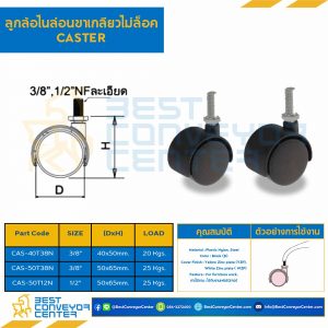 ลูกล้อไนล่อนขาเกลียวไม่ล็อค 1/2" : CAS-50T12N