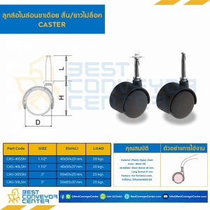 ลูกล้อไนล่อนขาเดือยยาวไม่ล็อค 1-1/2" : CAS-40LSN