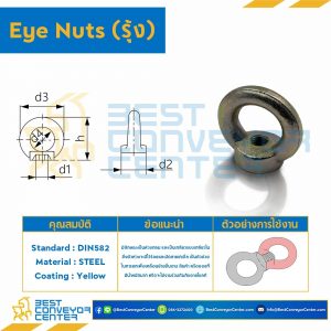 Eye Nut (รุ้ง) DIN M8 : EN-DIN-M8