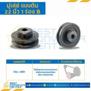 มู่เล่ย์ 22 นิ้ว 1 ร่อง B แบบตัน : Pulley 22x1B-T