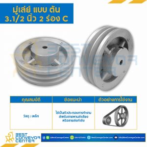 มู่เล่ย์ 3.1/2 นิ้ว 2 ร่อง C แบบตัน : Pulley 3.1/2x2C-T