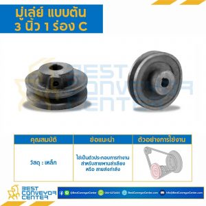 มู่เล่ย์ 3 นิ้ว 1 ร่อง C แบบตัน : Pulley 3x1C-T