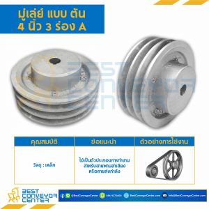 มู่เล่ย์ 4 นิ้ว 3 ร่อง A แบบตัน : Pulley 4x3A-T