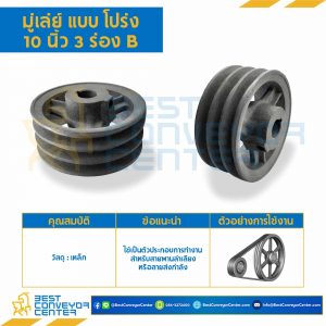 มู่เล่ย์ 10 นิ้ว 3 ร่อง B : Pulley 10x3B