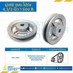 มู่เล่ย์ 4.1/2 นิ้ว 1 ร่อง B : Pulley 4.1/2x1B