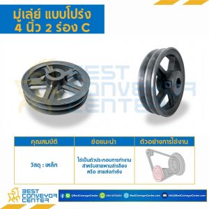 มู่เล่ย์ 4 นิ้ว 2 ร่อง C : Pulley 4x2C