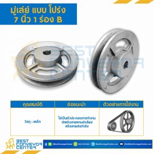 มู่เล่ย์ 7 นิ้ว 1 ร่อง B : Pulley 7x1B