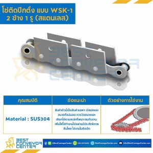 โซ่สแตนเลสติดปีกตั้ง 2 ข้าง เจาะรูปีก 1 รู RS40SS-1R-WSK-1L