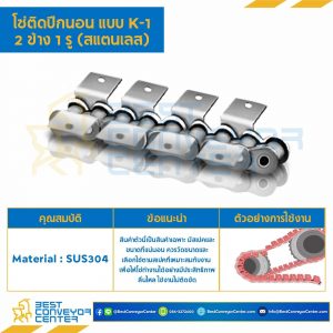 โซ่สแตนเลสติดปีกนอน 2 ข้าง เจาะรูปีก 1 รู RS100SS-1R-K-1L