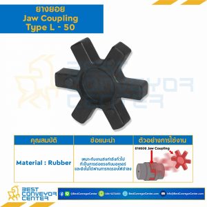 ยางยอย Jaw Flex Coupling L50R, (S-50) : JCF-L50R