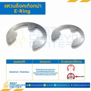 แหวน E-Ring M10 สแตนเลส : E-Ring-M10-SS