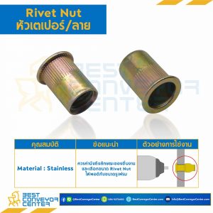 รีเวทนัทสแตนเลส หัวเตเปอร์คอลาย ขนาด 1/4"x20 ยาว 0.58 mm. : RVNT-1/4-L0.58-SS