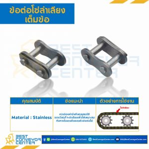 ข้อต่อโซ่ลำเลียงสแตนเลสเต็มข้อ C2100HSS : CL-C2100HSS