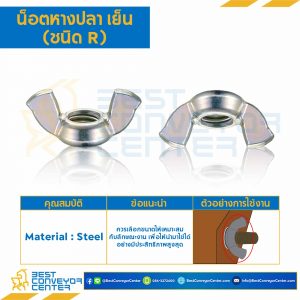 น็อตหางปลา เย็น ชนิด R เหล็ก ขนาดเกลียว M10 : CHNHR-ST-M10