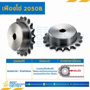 เฟืองโซ่ C2050B ลูกกลิ้งเล็ก 13 ฟัน มีดุมข้างเดียว SUS304 : C2050BSS-13TB