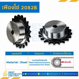 เฟืองโซ่ C2082B ลูกกลิ้งใหญ่ 10 ฟัน มีดุมข้างเดียว เหล็กชุปแข็งปลายฟัน : C2082B-10TB