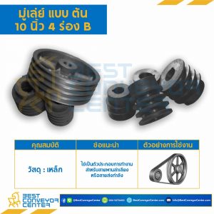 มู่เล่ย์ 10 นิ้ว 4 ร่อง B แบบตัน : Pulley 10x4B-T