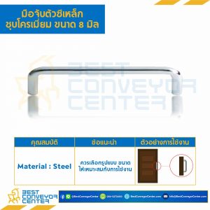 มือจับตัวซีเหล็กชุบโครเมี่ยม ขนาด 8 mm. ระยะรูเจาะ 3 นิ้ว : C8-30