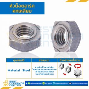 หัวน็อตอาร์คหกเหลี่ยม DIN ขนาด M10x1.5 ขอบ 17 หนา 9 mm. : WN-DIN-M10