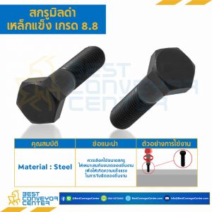 สกรูมิลดำ เหล็กแข็ง เกรด 8.8 ขนาด M10x100 mm. : HS-M10L100x8.8B