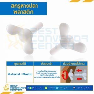 สกรูหางปลาพลาสติก ขนาด M5x0.8x25 mm. : HWB-M5L25P