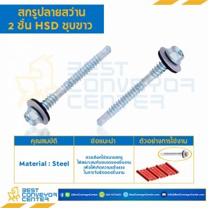 สกรูยิงหลังคา-ปลายสว่าน 2 ชั้น ขนาด #14-14/#12-14x100 : HSRFx2D#14-12x100